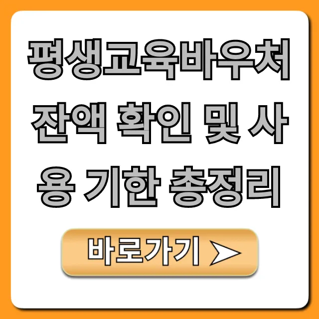 평생교육바우처 잔액 확인 및 사용 기한 총정리!