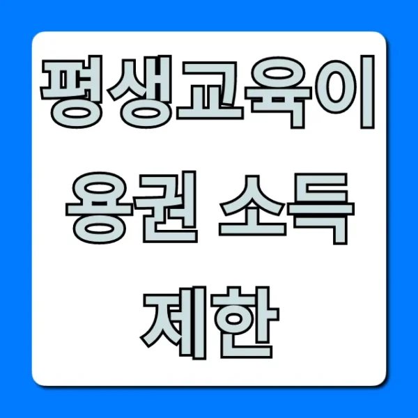 평생교육이용권 소득 제한 기준 완벽 총정리