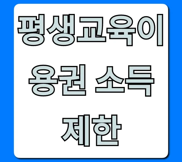 평생교육이용권 소득 제한 기준 완벽 총정리