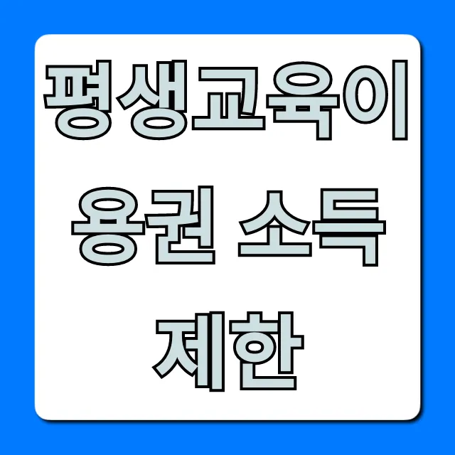 평생교육이용권 소득 제한 기준 완벽 총정리 평생교육이용권 소득 제한 기준 완벽 총정리