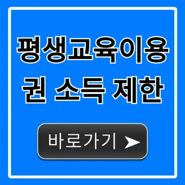 평생교육이용권 소득 제한! 신청 전 필수 확인 총정리