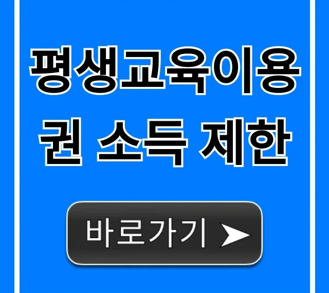 평생교육이용권 소득 제한! 신청 전 필수 확인 총정리