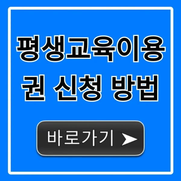 평생교육이용권 신청 방법, 자격 조건부터 꿀팁 총정리
