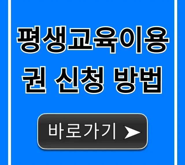 평생교육이용권 신청 방법, 자격조건 꿀팁 완벽정리