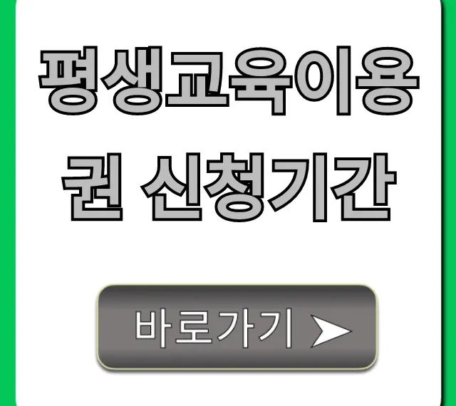 평생교육이용권 신청기간: 완벽 가이드 & 신청 방법 총정리