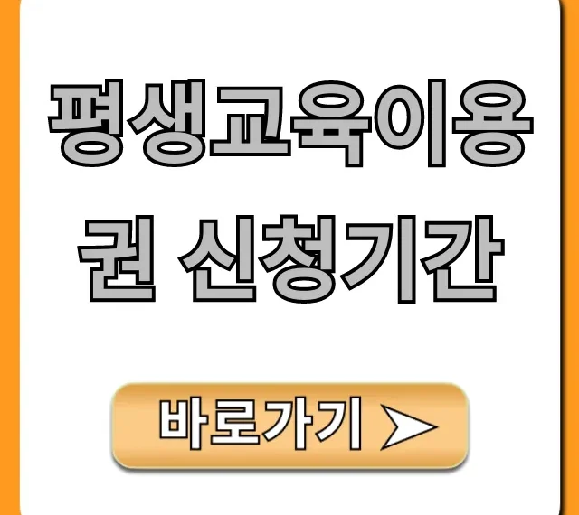 평생교육이용권 신청기간, 지원금 혜택 총정리!