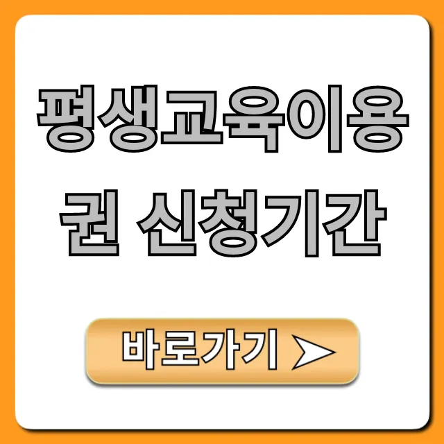 평생교육이용권 신청기간, 지원금 혜택 총정리! 평생교육이용권 신청기간, 지원금 혜택 총정리!