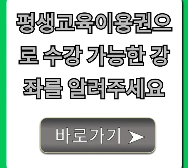 평생교육이용권으로 수강 가능한 강좌 총정리!
