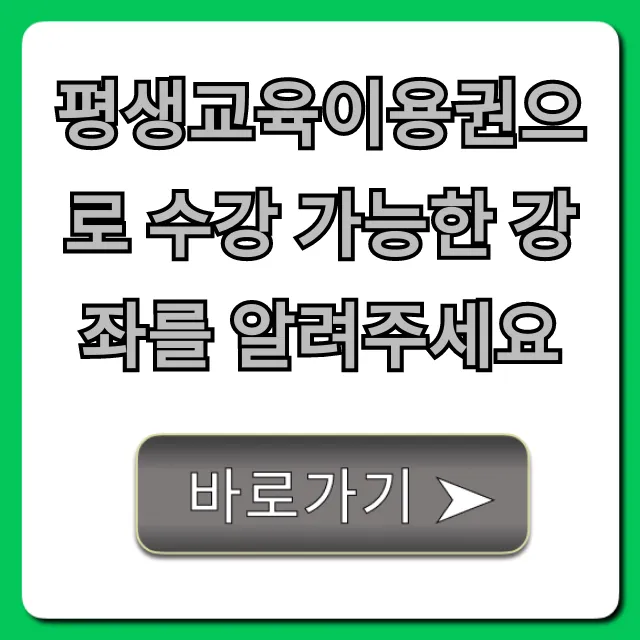 평생교육이용권으로 수강 가능한 강좌 총정리!