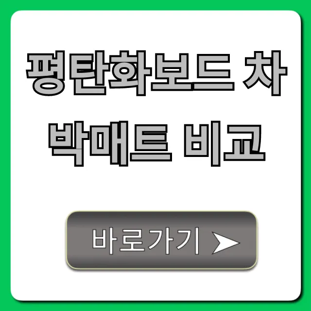 평탄화보드 차박매트 비교: 실패 없는 선택 가이드