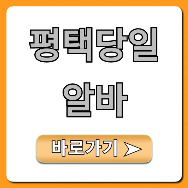 평택당일알바 당일지급 급전 버는 꿀팁 총정리 평택당일알바 당일지급 급전 버는 꿀팁 총정리