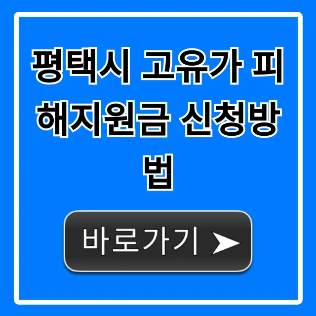 평택시 고유가 피해지원금 신청방법 대상 및 기간 총정리 평택시 고유가 피해지원금 신청방법 대상 및 기간 총정리