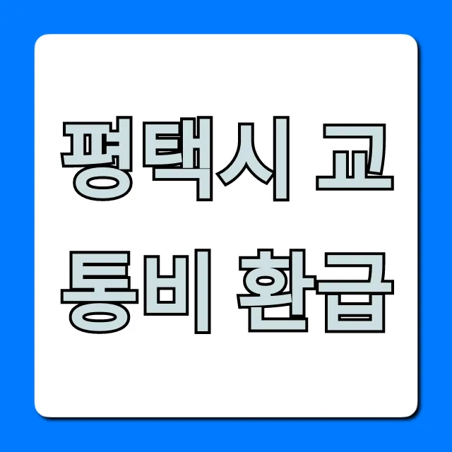 평택시 교통비 환급! 5분 만에 신청하는 꿀팁