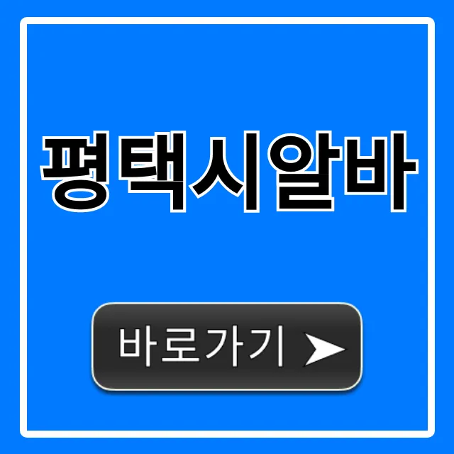 평택시알바 급구! 시급 높은 곳 총정리 평택시알바 급구! 시급 높은 곳 총정리