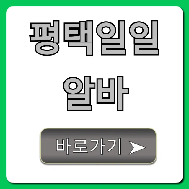 평택일일알바: 당일지급 꿀알바 총정리