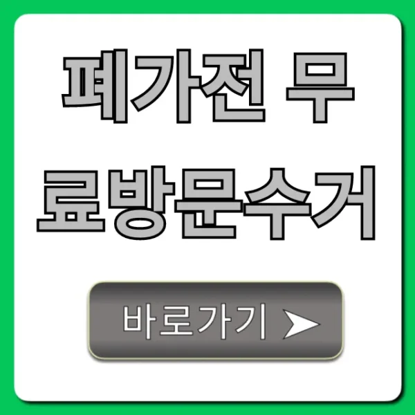 폐가전 무료방문수거 신청 방법 완벽 가이드