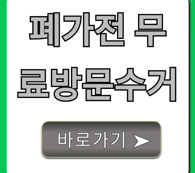 폐가전 무료방문수거 신청 방법 완벽 가이드