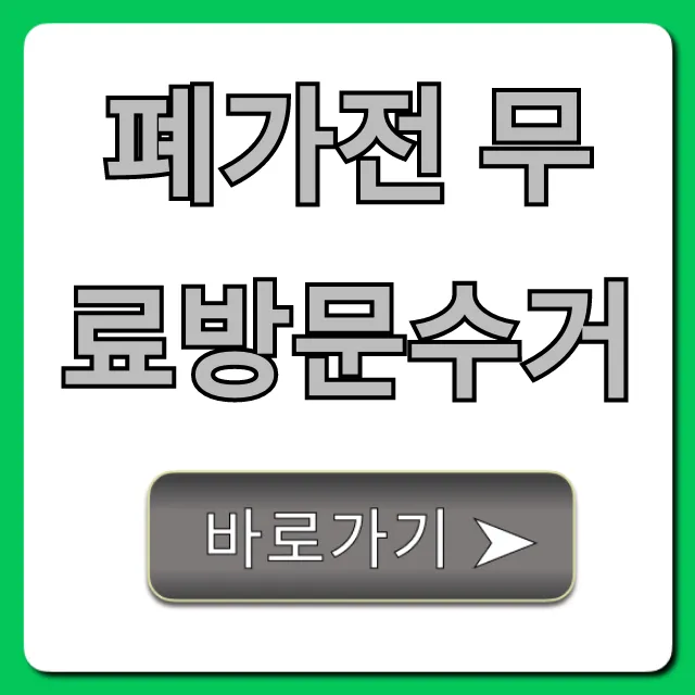 폐가전 무료방문수거 신청 방법 완벽 가이드 폐가전 무료방문수거 신청 방법 완벽 가이드