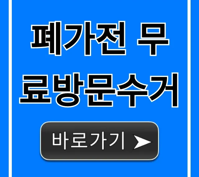 폐가전 무료방문수거 신청 방법 완벽 가이드