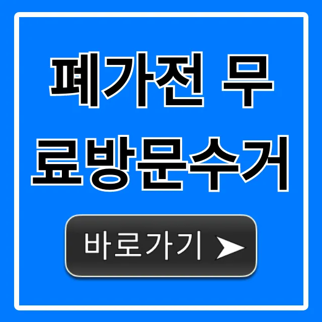 폐가전 무료방문수거 신청 방법 완벽 가이드 폐가전 무료방문수거 신청 방법 완벽 가이드