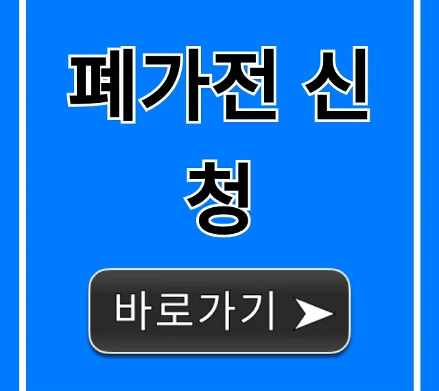 폐가전 신청 | 무료 방문수거 완벽 가이드