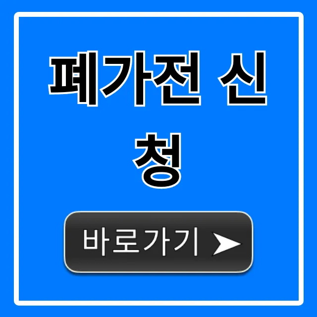 폐가전 신청 | 무료 방문수거 완벽 가이드 폐가전 신청 | 무료 방문수거 완벽 가이드