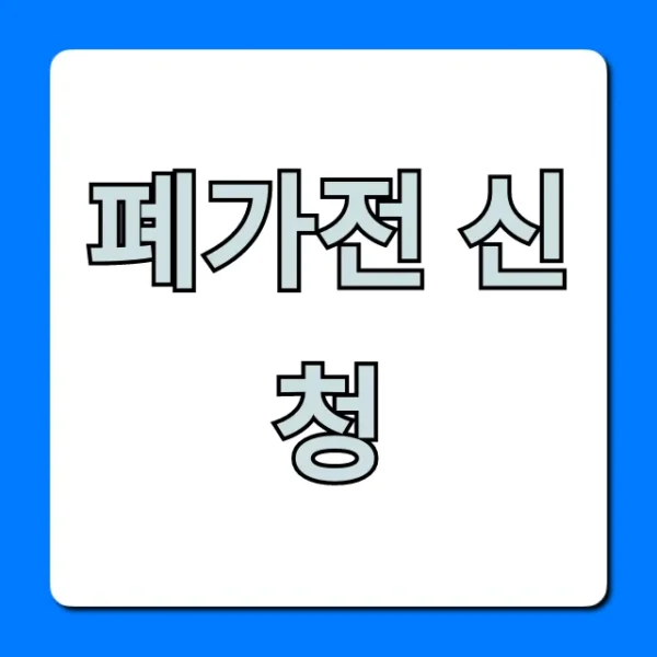폐가전 신청 무료수거 방법 총정리