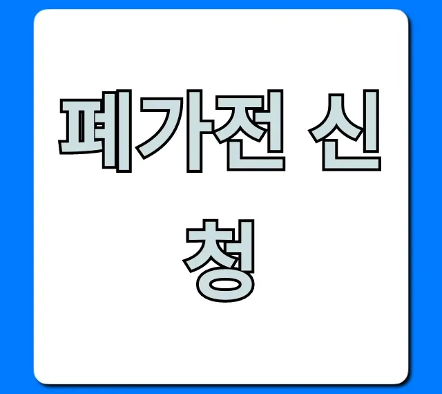 폐가전 신청 무료수거 방법 총정리