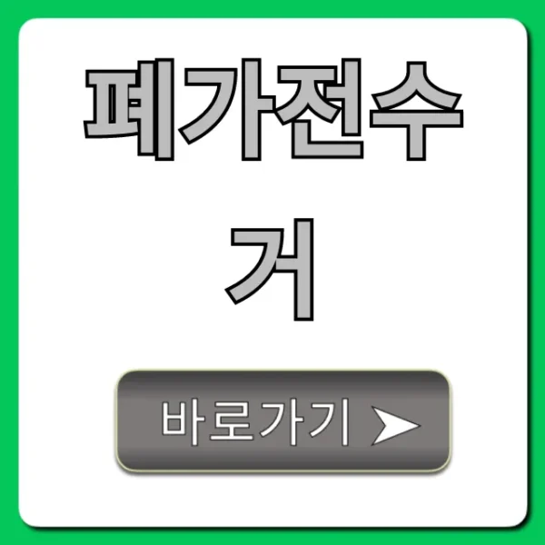 폐가전수거 무료 방문! 신청 꿀팁 공개