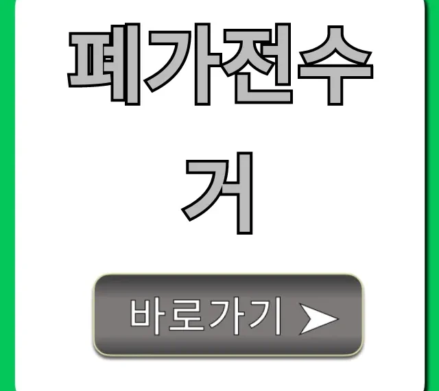 폐가전수거 무료 방문! 신청 꿀팁 공개