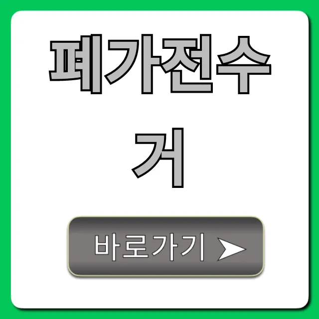 폐가전수거 무료 방문! 신청 꿀팁 공개 폐가전수거 무료 방문! 신청 꿀팁 공개