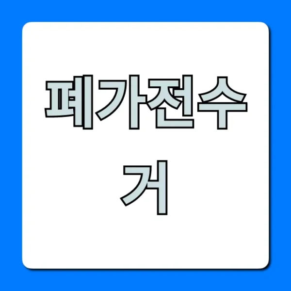 폐가전수거 무료 신청, 1분만에 끝내는 꿀팁!