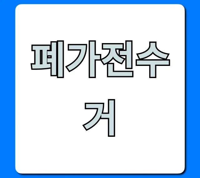 폐가전수거 무료 신청, 1분만에 끝내는 꿀팁!