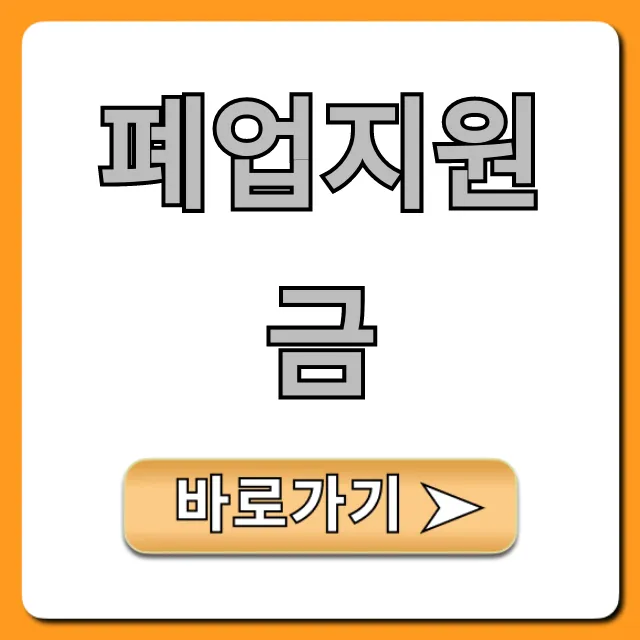 폐업지원금 신청 조건부터 꿀팁까지! 폐업지원금 신청 조건부터 꿀팁까지!