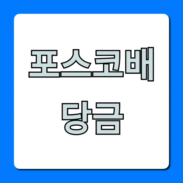 포스코배당금 2024년 지급일 조회부터 투자 꿀팁까지! 포스코배당금 2024년 지급일 조회부터 투자 꿀팁까지!