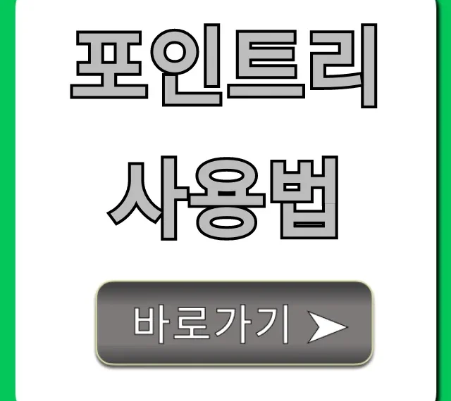 포인트리 사용법, 숨은 돈 찾는 현금화 꿀팁