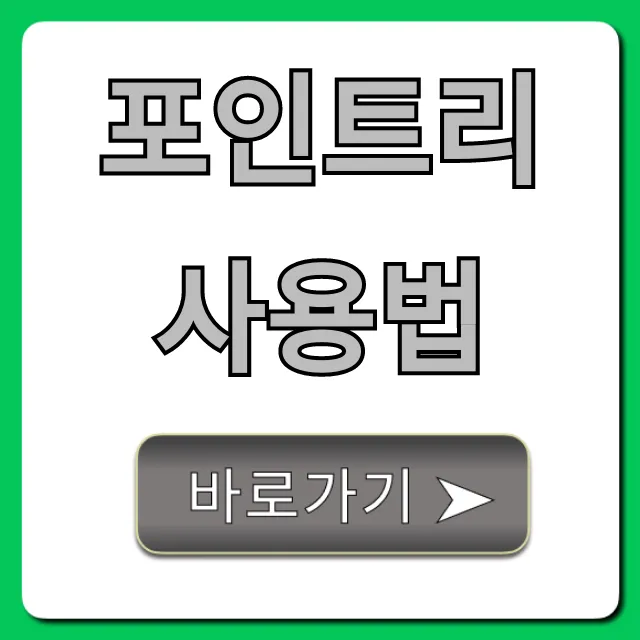 포인트리 사용법, 숨은 돈 찾는 현금화 꿀팁