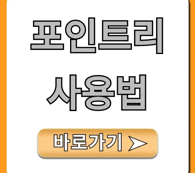 포인트리 사용법: 현금화 꿀팁과 잔액 조회 완벽 가이드