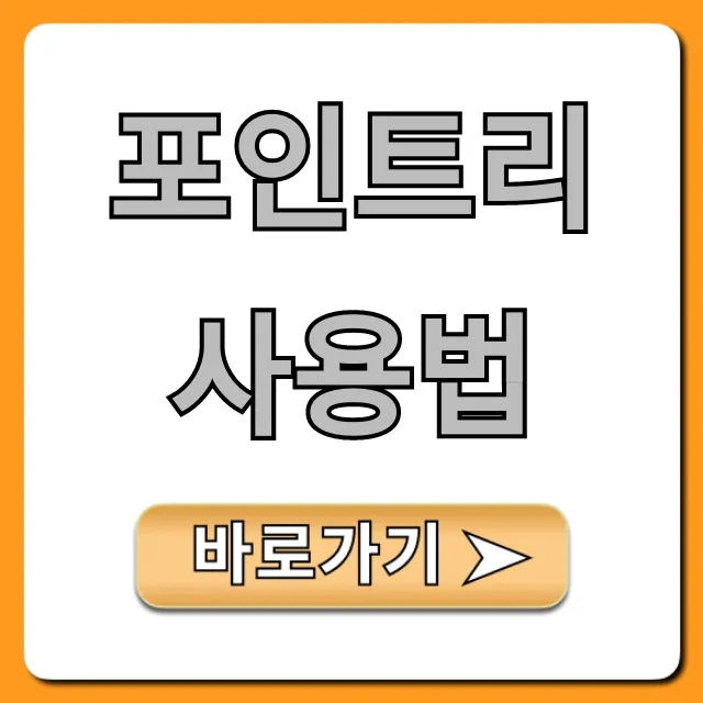 포인트리 사용법: 현금화 꿀팁과 잔액 조회 완벽 가이드 포인트리 사용법: 현금화 꿀팁과 잔액 조회 완벽 가이드