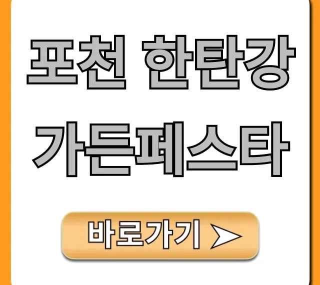포천 한탄강 가든페스타! 기간, 주차 총정리