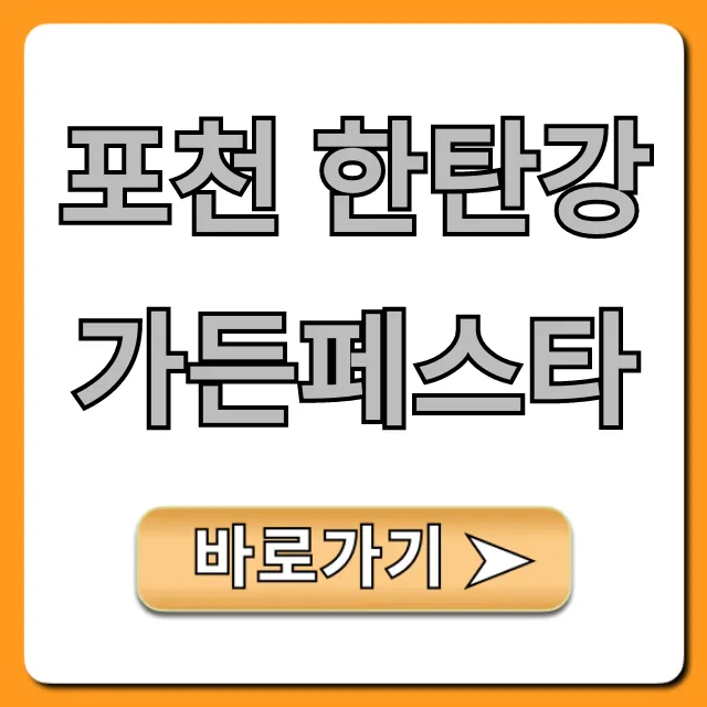 포천 한탄강 가든페스타! 기간, 주차 총정리