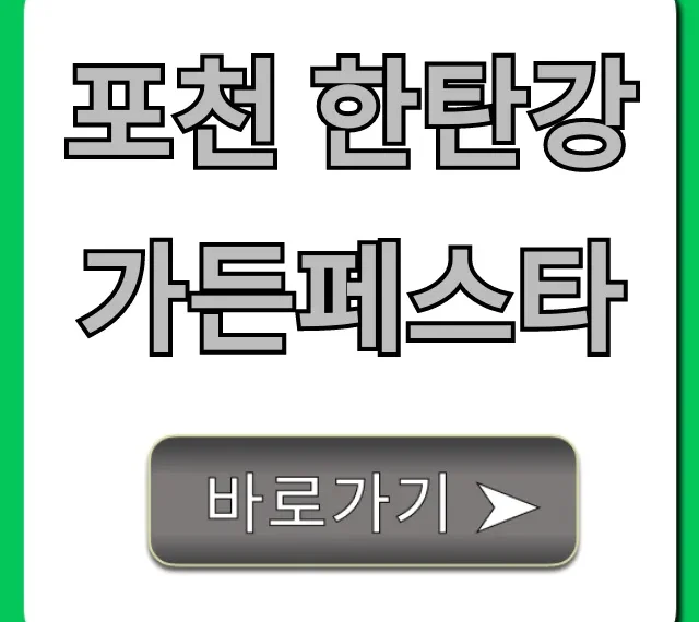 포천 한탄강 가든페스타 총정리! 기간, 입장료 꿀팁