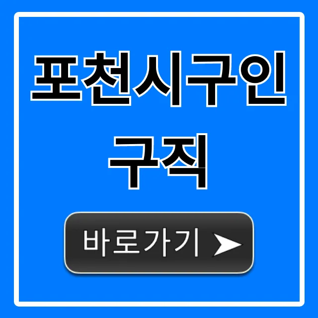 포천시구인구직 최신 채용정보 완벽 가이드 포천시구인구직 최신 채용정보 완벽 가이드