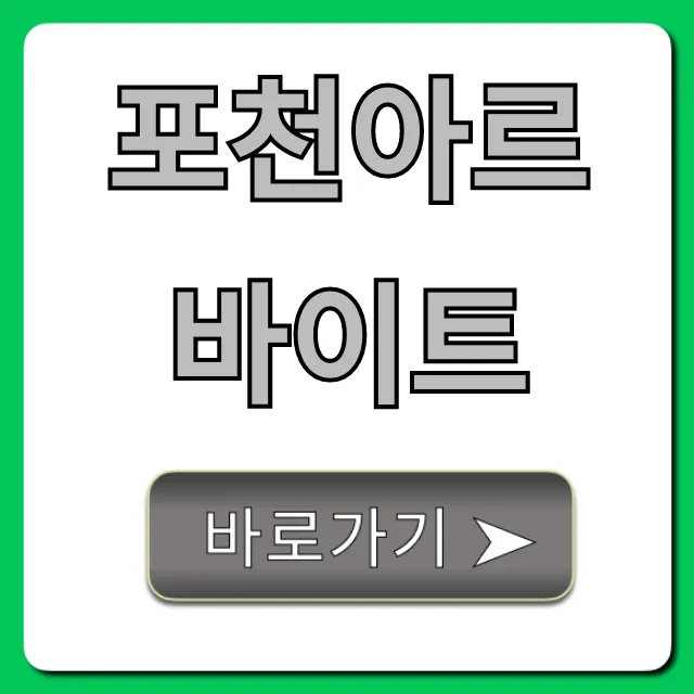 포천아르바이트 고시급 일자리 총정리! 포천아르바이트 고시급 일자리 총정리!