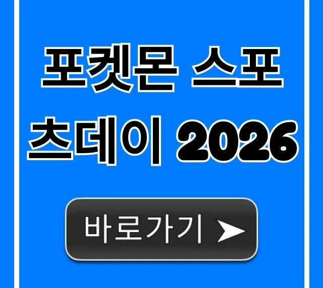 포켓몬 스포츠데이 2026: 일정 및 신청 총정리