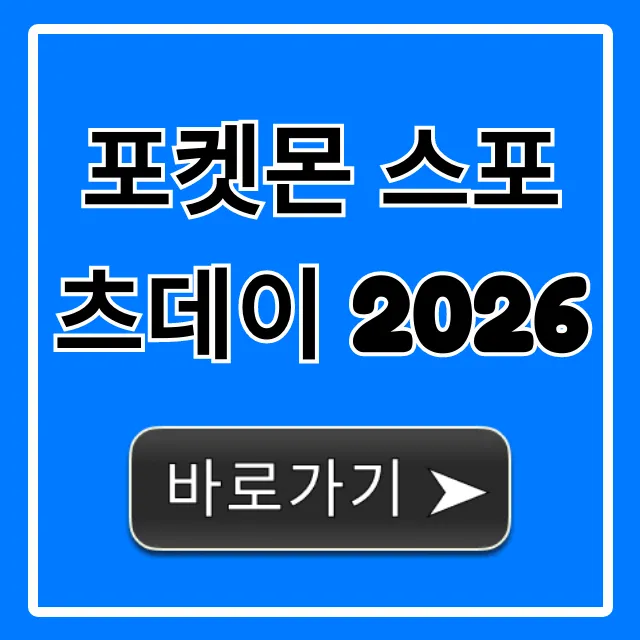 포켓몬 스포츠데이 2026: 일정 및 신청 총정리
