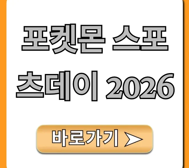포켓몬 스포츠데이 2026 최신 정보 총정리