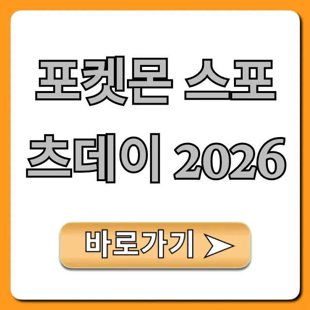 포켓몬 스포츠데이 2026 최신 정보 총정리