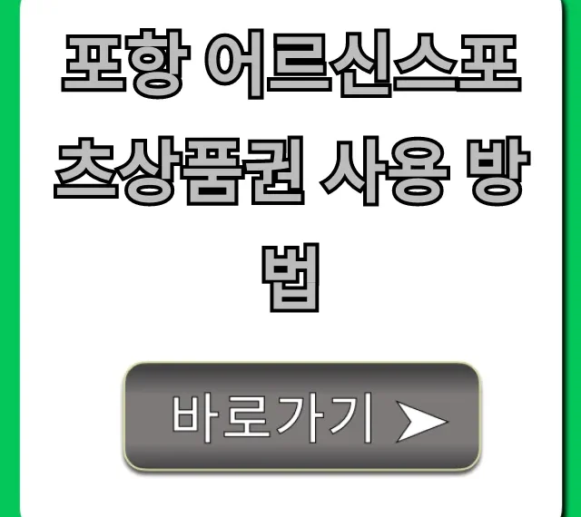 포항 어르신스포츠상품권 사용 방법, 사용처 총정리