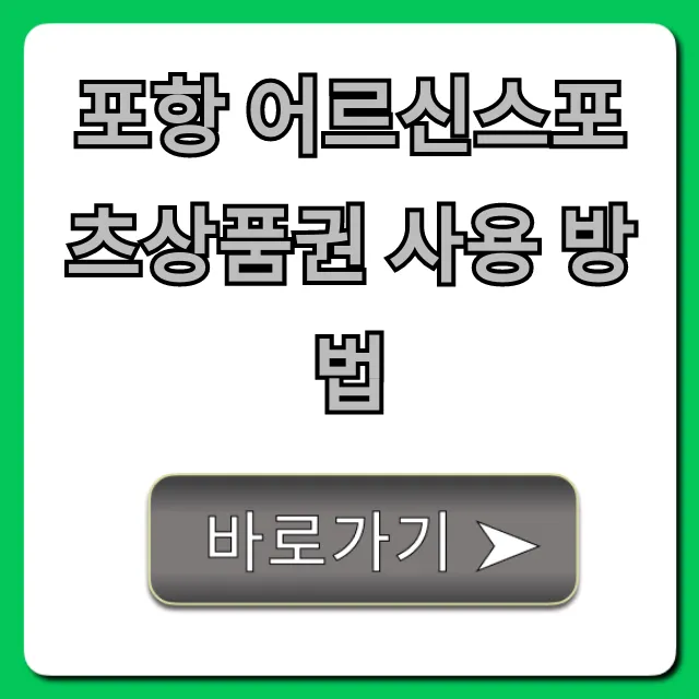 포항 어르신스포츠상품권 사용 방법, 사용처 총정리